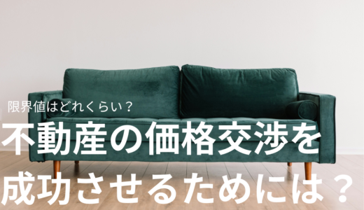 不動産の価格交渉の限界値はどれくらい？交渉を成功させるためのポイントを紹介