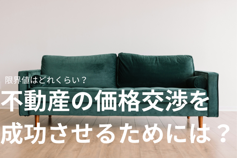 不動産の価格交渉を成功させるためには？限界値はどれくらい？