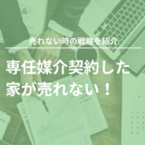 専任媒介契約で売れない