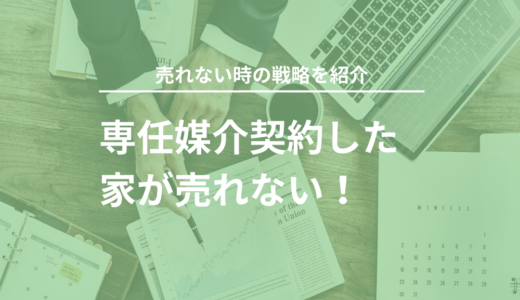 専任媒介契約した家が売れない！その理由と早期売却の戦略を紹介