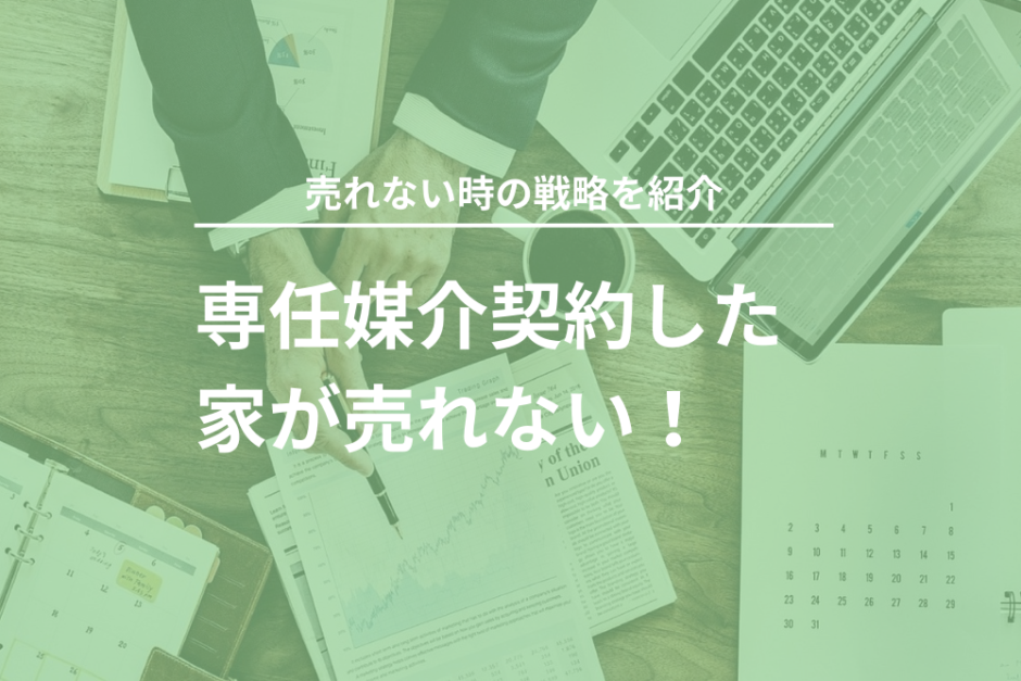 専任媒介契約で売れない