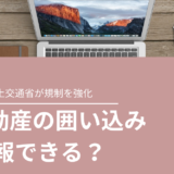 不動産の囲い込み 通報できる？