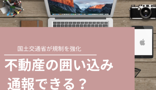 不動産の囲い込みは通報できる？国土交通省が規制を強化