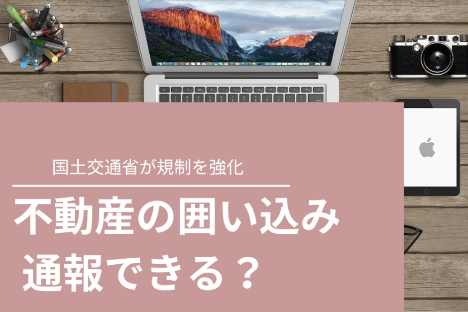 不動産の囲い込み 通報できる？