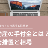 不動産の手付金とは