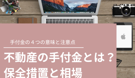 不動産売買の手付金とは？保全措置と相場を解説