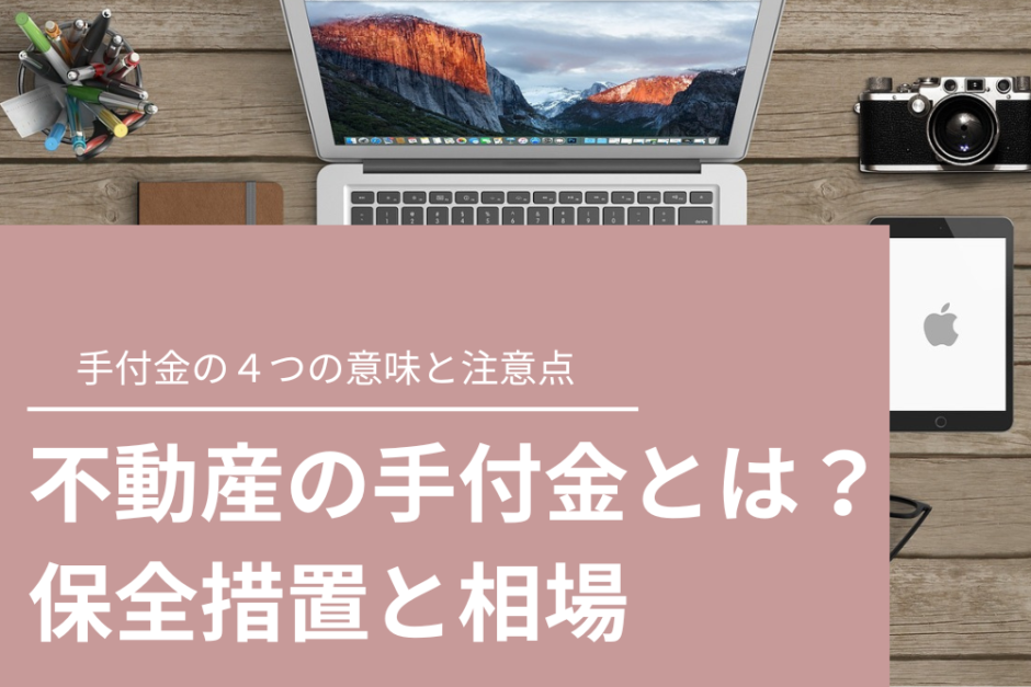 不動産の手付金とは