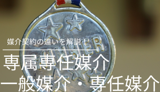 専属専任媒介契約とは？一般媒介・専任媒介との違い、選び方、メリット・デメリットを解説