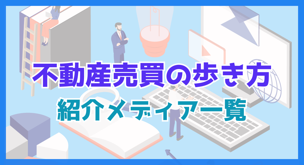 不動産売買の歩き方