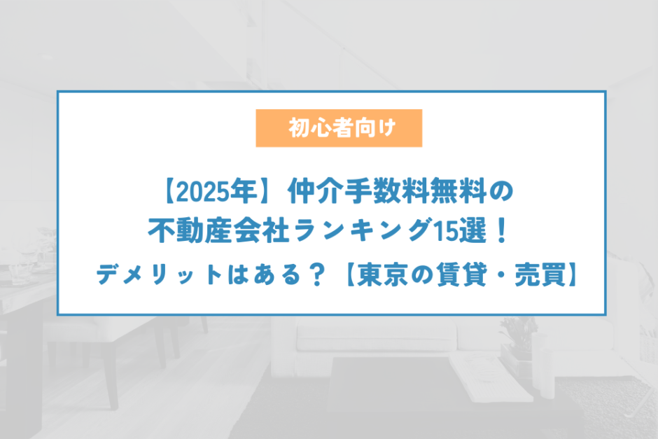 2025年】仲介手数料無料の不動産会社ランキング15選！デメリットはある 