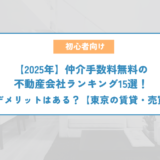 【2025年】仲介手数料無料の不動産会社ランキング15選！デメリットはある？【東京の賃貸・売買】