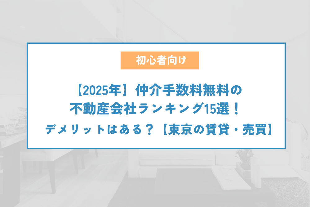 2025年】仲介手数料無料の不動産会社ランキング15選！デメリットはある
