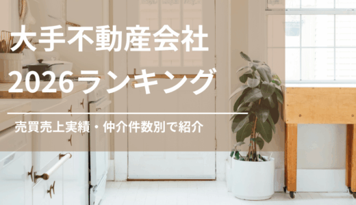 大手不動産会社2026ランキング