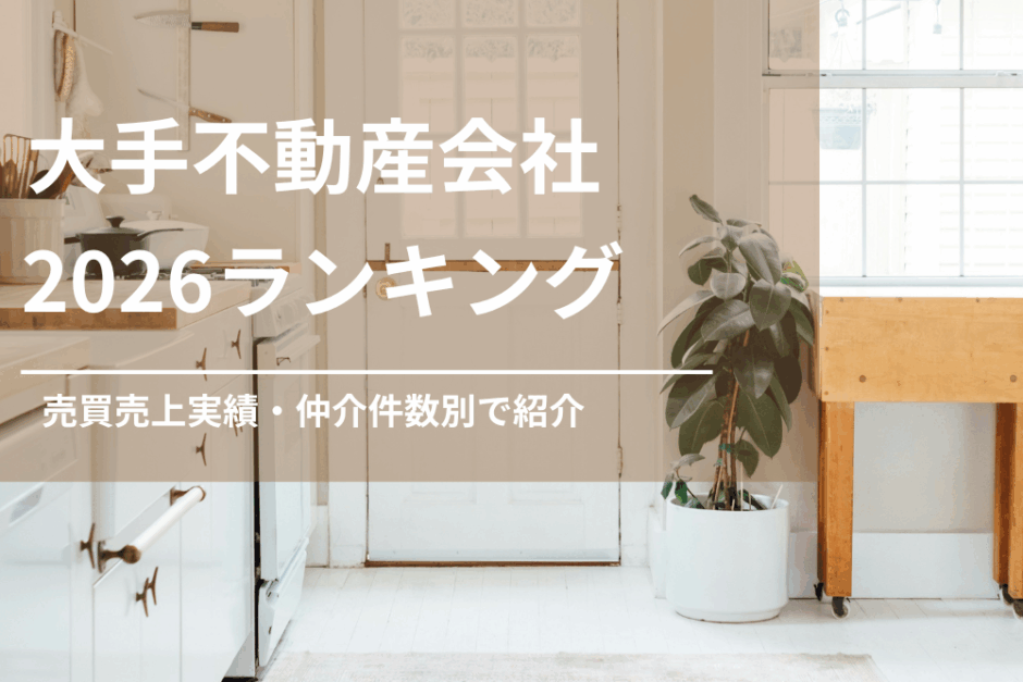 大手不動産会社2026ランキング