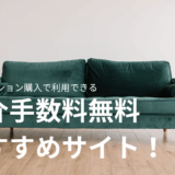 仲介手数料無料の中古マンションを購入する際のおすすめサイト