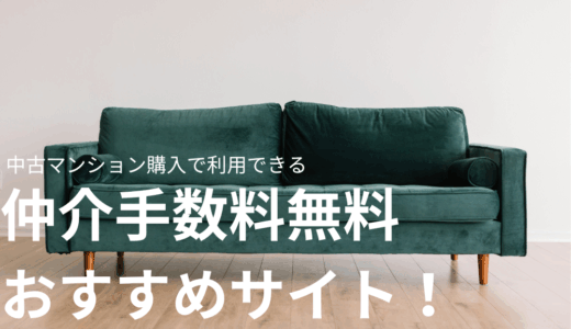 仲介手数料無料の中古マンションを購入する際のおすすめサイト