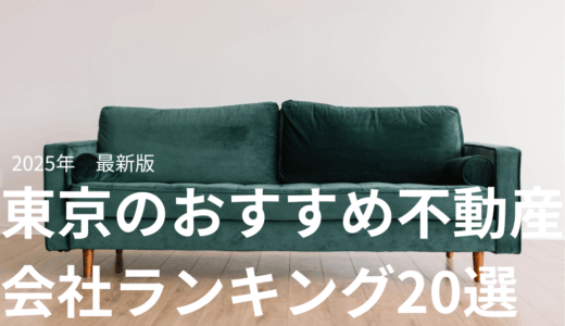 東京のおすすめ不動産会社ランキング20選【2025年最新】