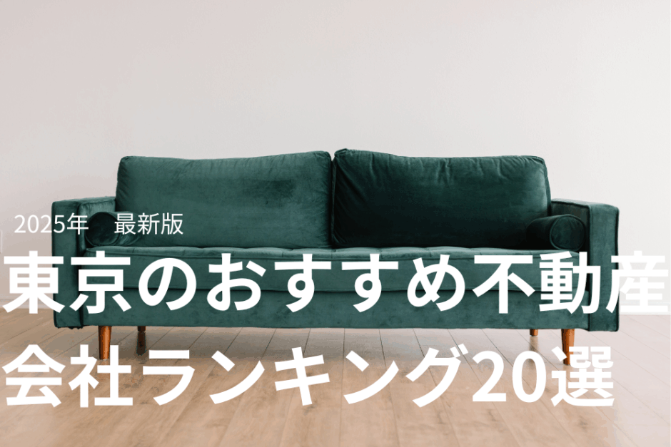 東京のおすすめ不動産会社ランキング20選【2025年最新】