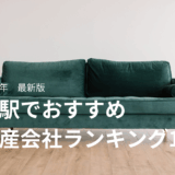 横浜駅でおすすめの不動産会社ランキング16選【2026年最新】
