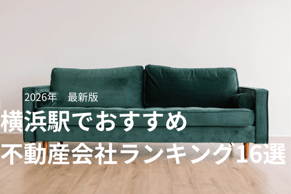 横浜駅でおすすめの不動産会社ランキング16選【2026年最新】