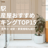 大宮駅不動産屋おすすめランキング