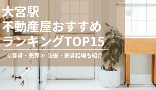 大宮駅不動産屋おすすめランキング