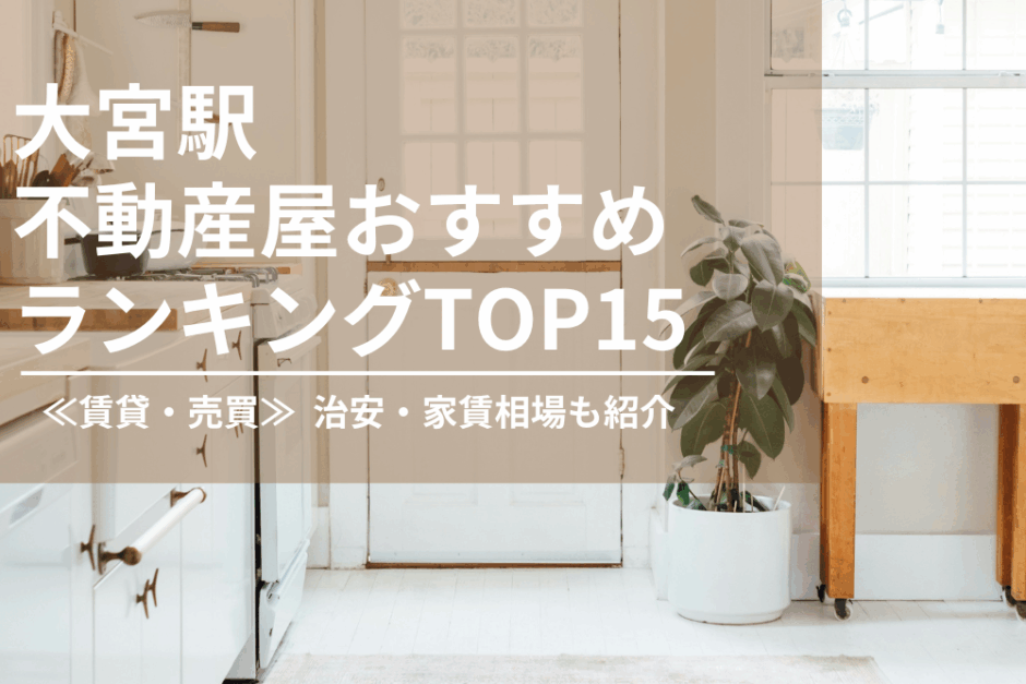 大宮駅不動産屋おすすめランキング