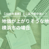 【2026年最新版】地価が上がりそうな地域！横浜市の場合